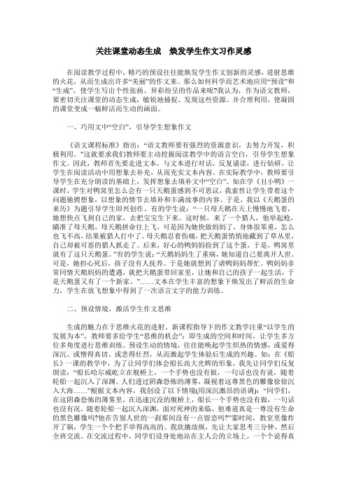 关注课堂动态生成 焕发学生作文习作灵感