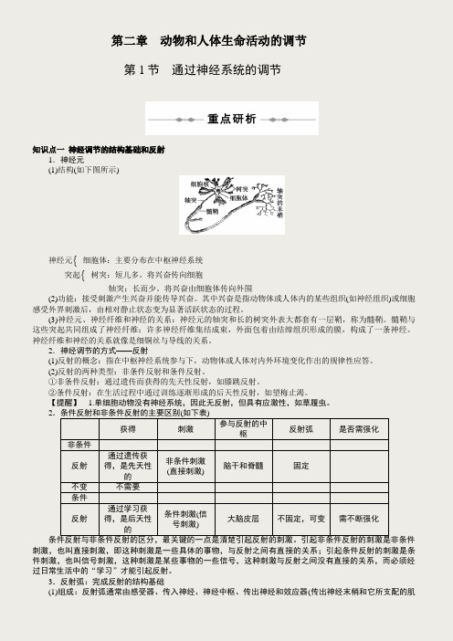 高中生物必修三第二章第一节—通过神经系统的调节(含答案)