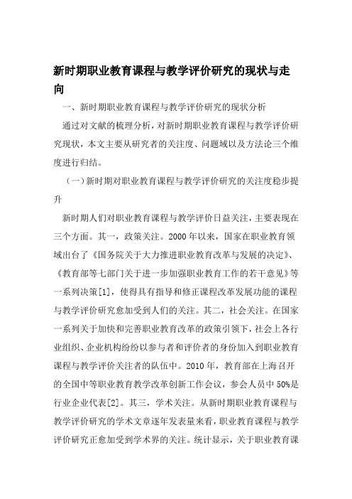 新时期职业教育课程与教学评价研究的现状与走向 精选教育文档