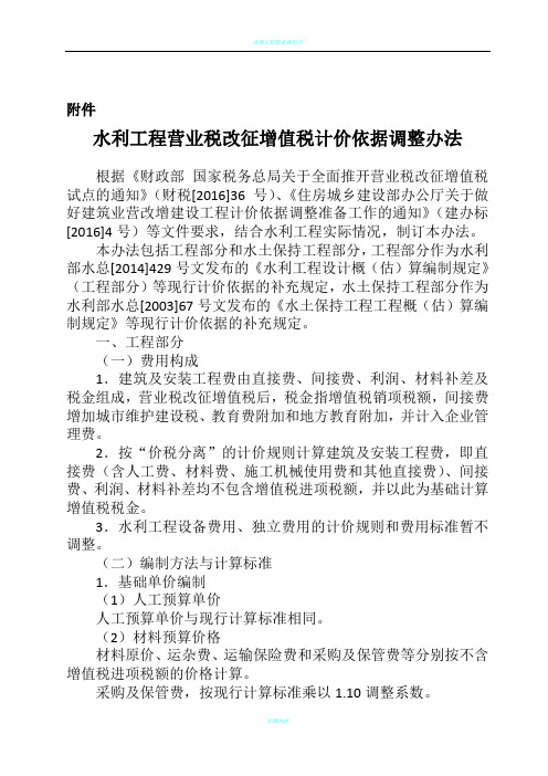 水利工程营业税改征增值税计价依据调整办法