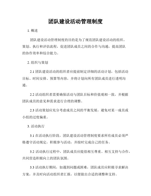 团队建设活动管理制度