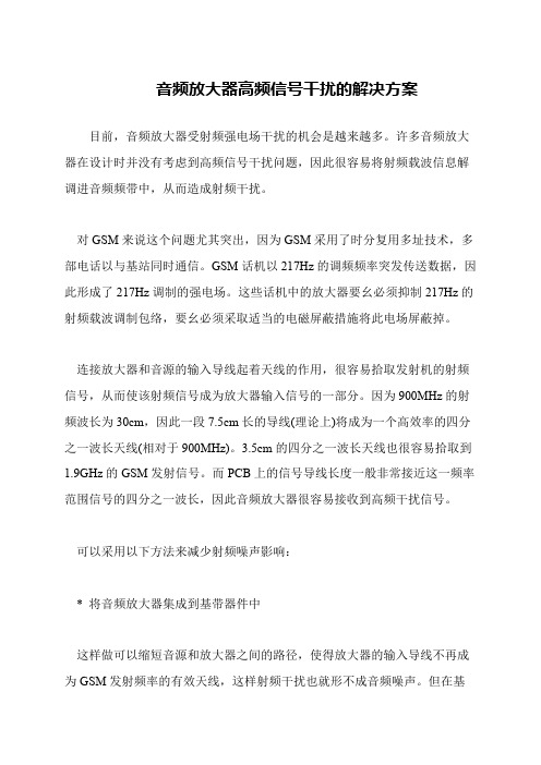 音频放大器高频信号干扰的解决方案