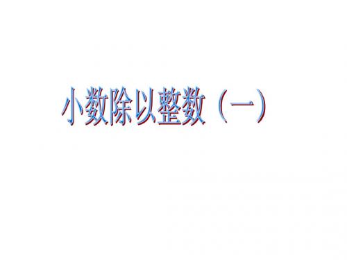 小数除以整数例1(1)