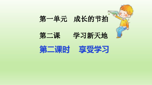 《享受学习》-完美课件PPT部编版ppt