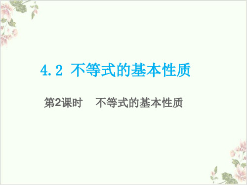 课件湘教版数学八年级上册 不等式的基本性质优秀精美PPT课件