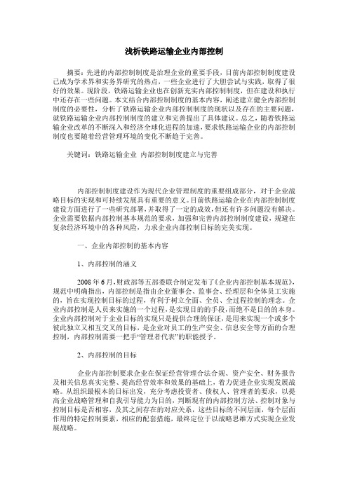 浅析铁路运输企业内部控制