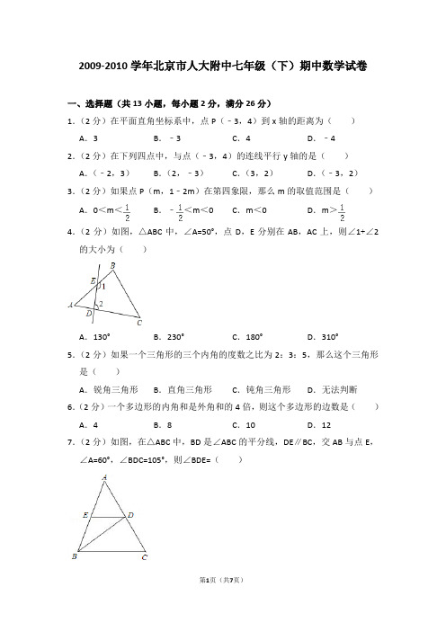 2009-2010学年北京市人大附中七年级(下)期中数学试卷_0