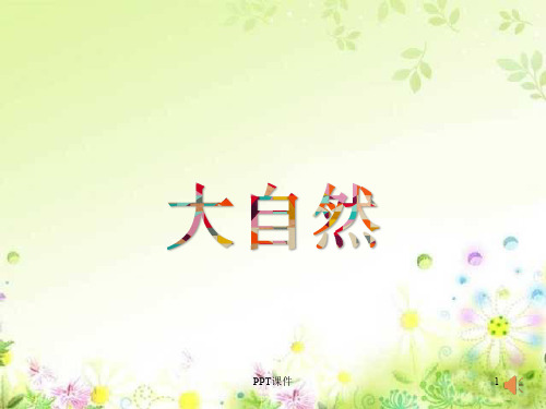 课文《四季》  ppt课件