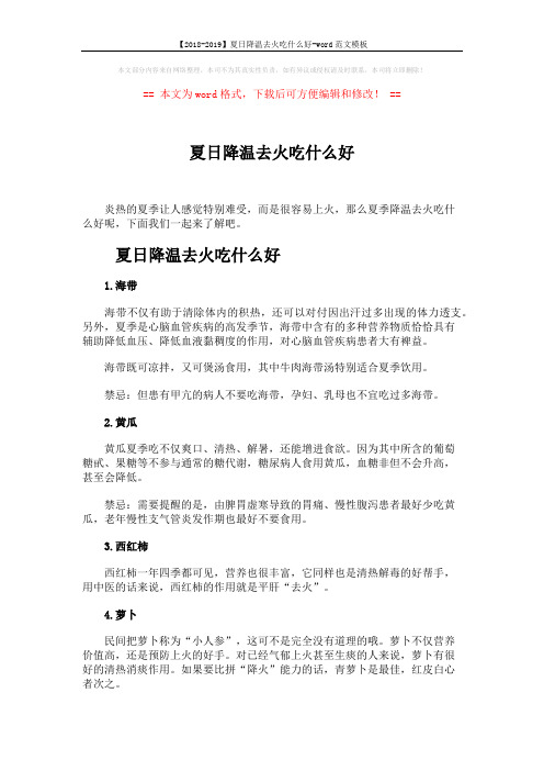 【2018-2019】夏日降温去火吃什么好-word范文模板 (2页)