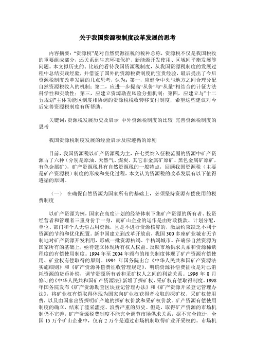 关于我国资源税制度改革发展的思考