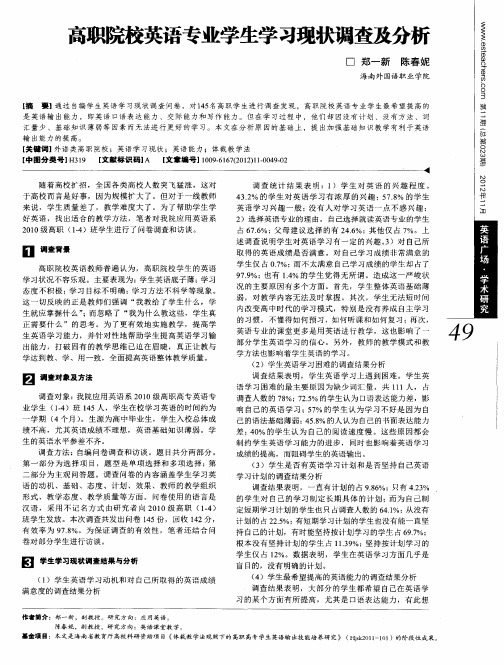 高职院校英语专业学生学习现状调查及分析
