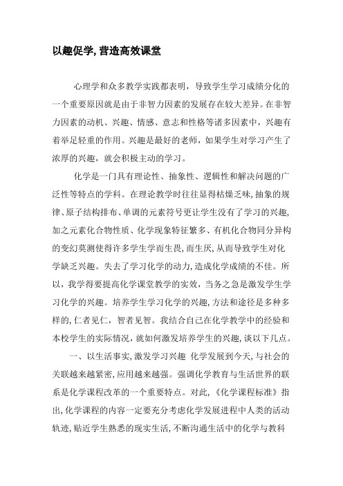 以趣促学,营造高效课堂-精品文档