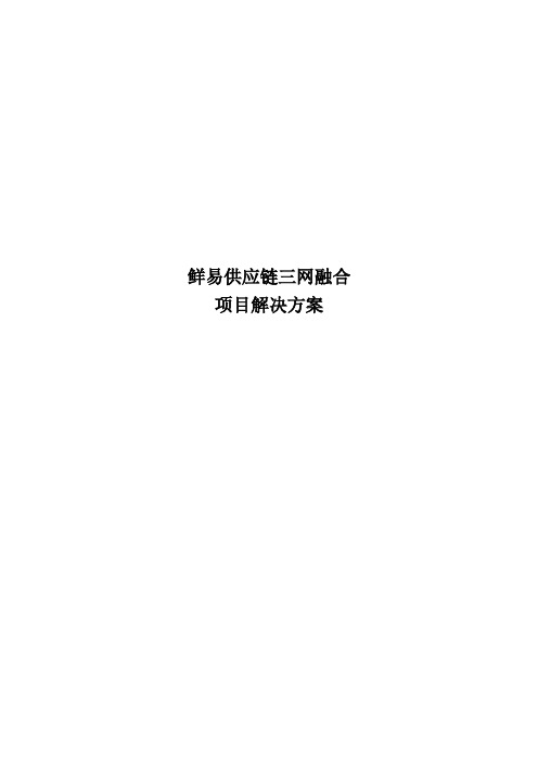 鲜易供应链项目解决方案