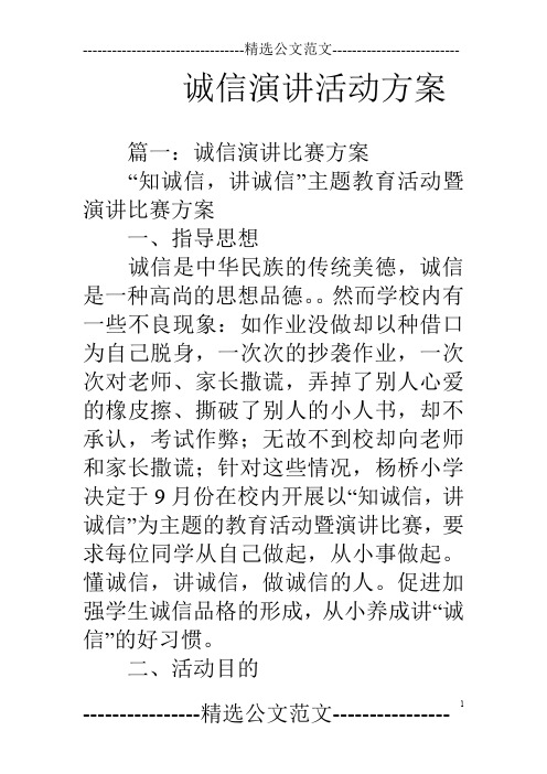 诚信演讲活动方案