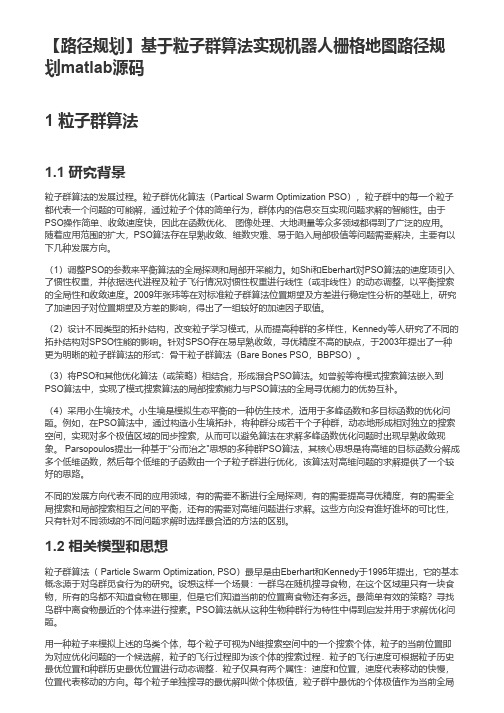 【路径规划】基于粒子群算法实现机器人栅格地图路径规划matlab源码