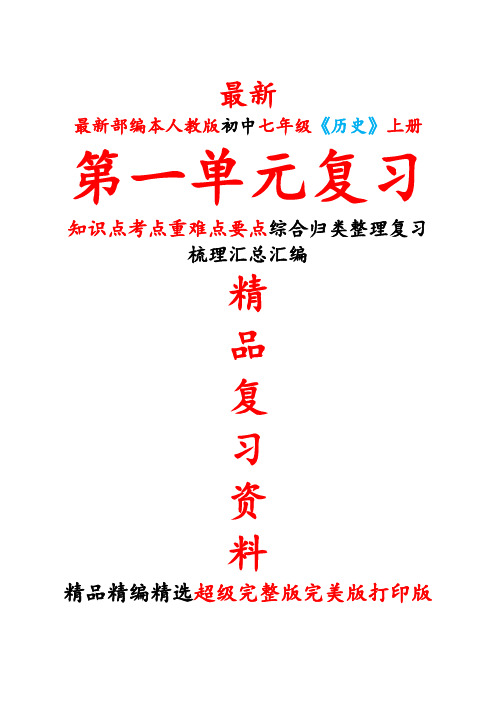 最新部编本人教版初中七年级《历史》上册第一1单元全单元总复习知识点考点重难要点整理复习完美精品打印版