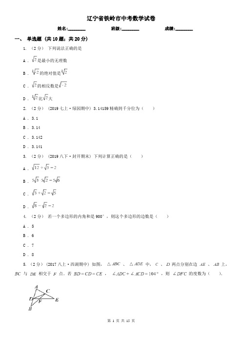 辽宁省铁岭市中考数学试卷