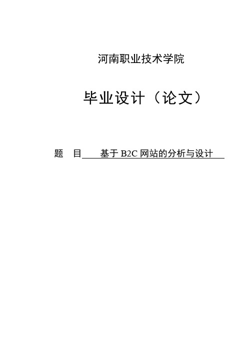 基于B2C网站的分析与设计毕业设计论文