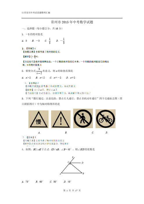 江苏省常州市2015年中考数学试卷(解析版)
