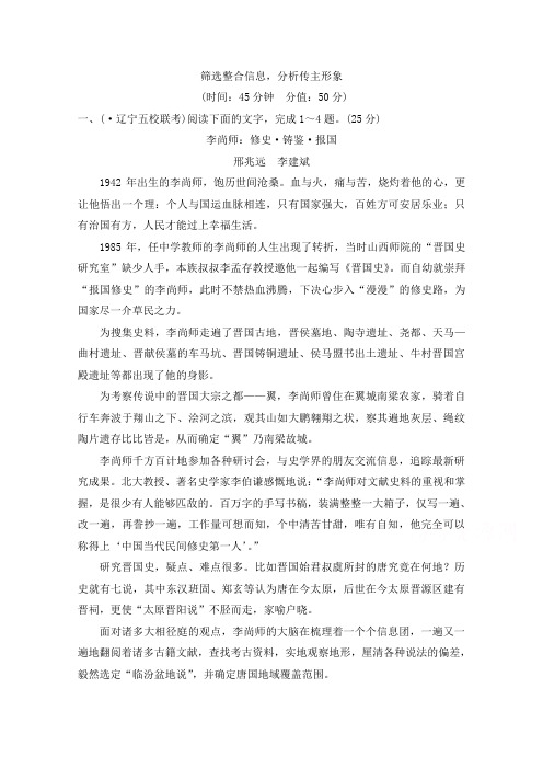 高考语文全国版一轮复习：第5部分实用类文本阅读 第一单元 第一节 筛选整合信息,分析传主形象  word版含答