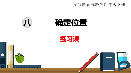 苏教版小学数学四年级下册  第八单元  确定位置  第3课时  练习课