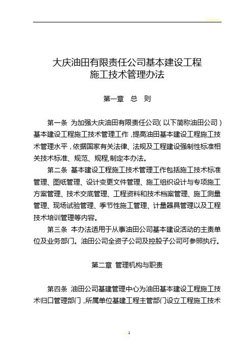 大庆油田有限责任公司基本建设工程施工技术管理办法