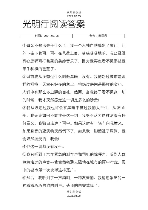 光明行阅读答案之欧阳科创编