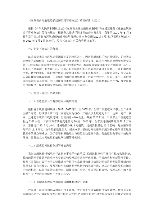 《江苏省内河航道船舶过闸信用管理办法》政策解读(2021)