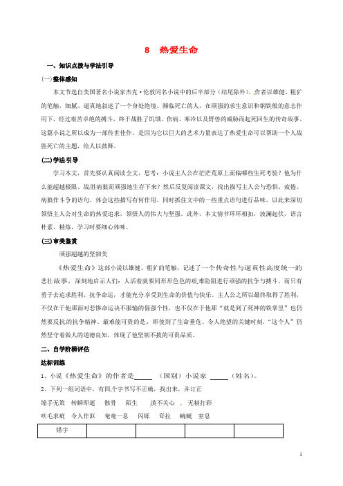 重庆市九年级语文下册 第二单元 8 热爱生命学案 新人教版 精