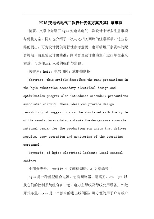 HGIS变电站电气二次设计优化方案及其注意事项