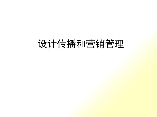 设计传播和营销管理