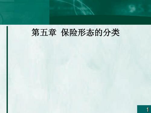 5 第五章保险形态的分类