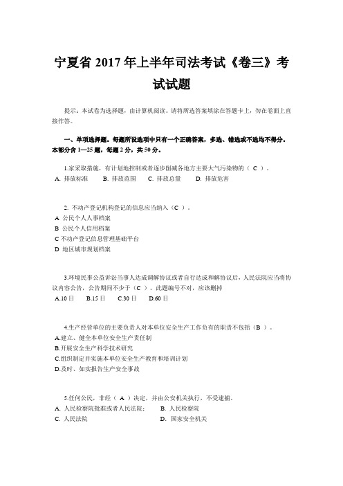 宁夏省2017年上半年司法考试《卷三》考试试题