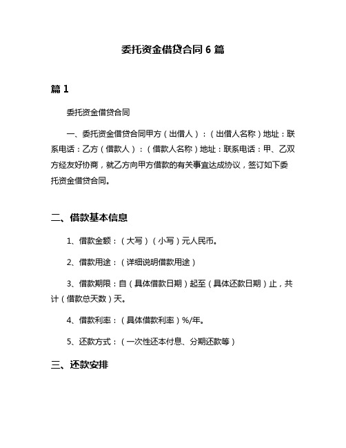 委托资金借贷合同6篇