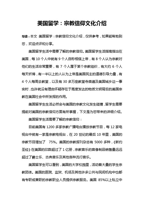 美国留学：宗教信仰文化介绍