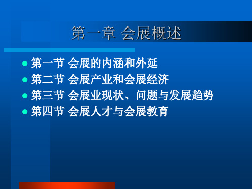 第一章 会展概述 xin