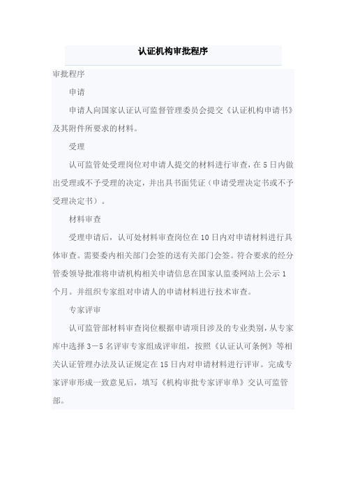 认证机构审批程序