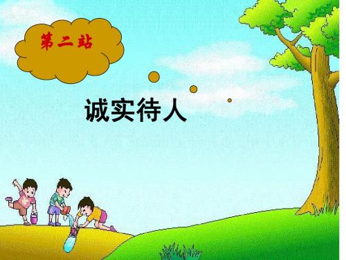 北师大版思想品德八年级上册第三课第二站