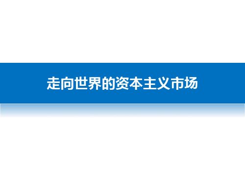 人民版必修二专题五《走向世界的资本主义市场》原创课件(共94张ppt)