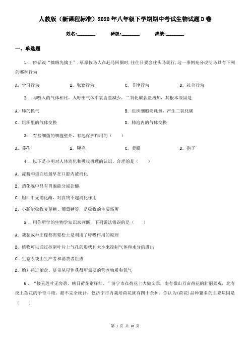 人教版(新课程标准)2020年八年级下学期期中考试生物试题D卷(练习)