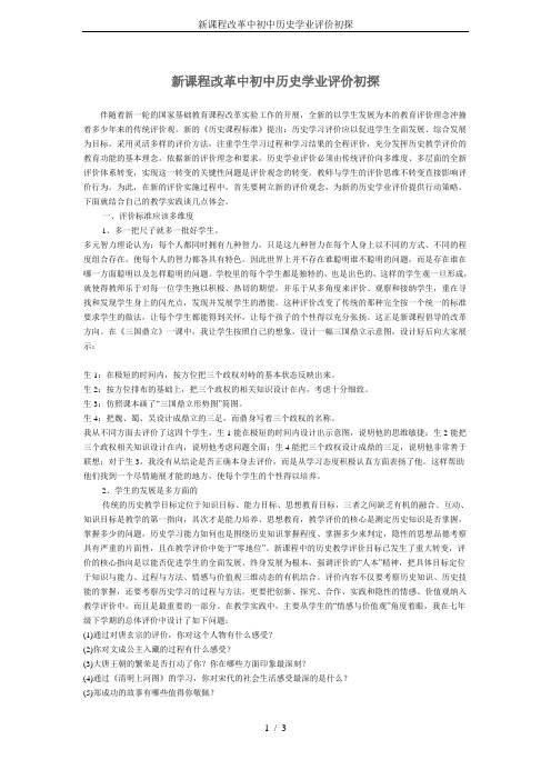 新课程改革中初中历史学业评价初探