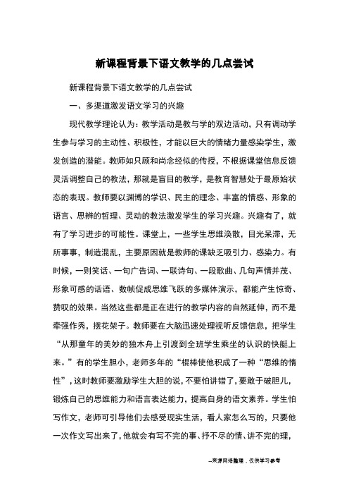 新课程背景下语文教学的几点尝试_作文教学