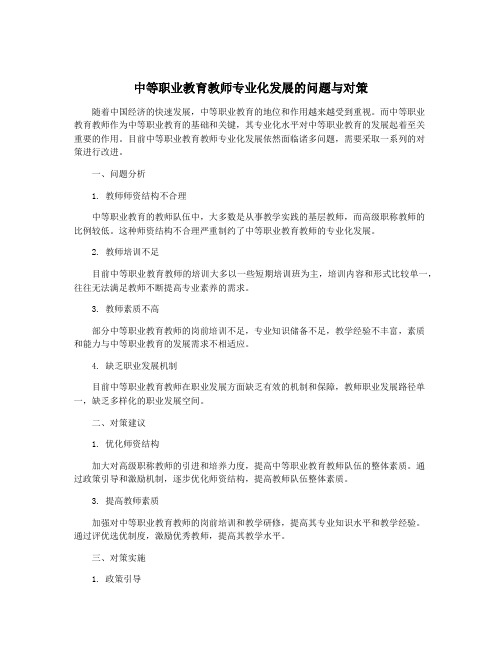 中等职业教育教师专业化发展的问题与对策