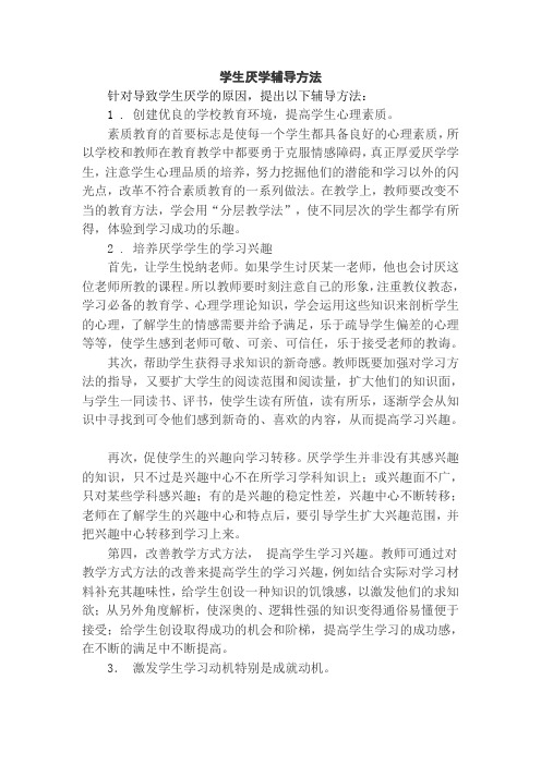 学生厌学辅导方法