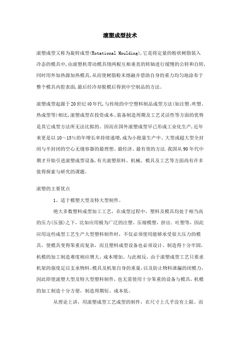 滚塑成型技术