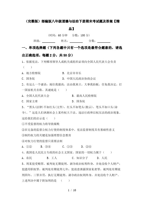 (完整版)部编版八年级道德与法治下册期末考试题及答案【精品】