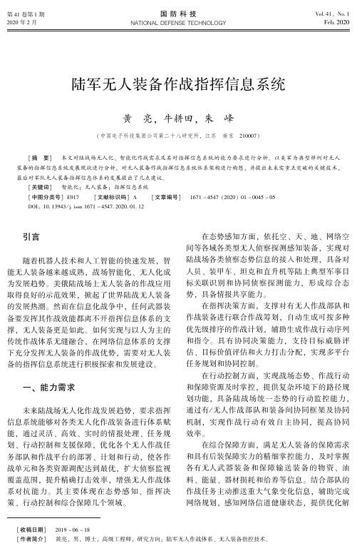 陆军无人装备作战指挥信息系统