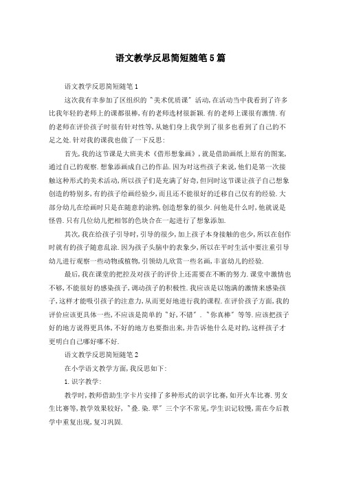 语文教学反思简短随笔5篇