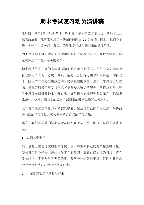 期末考试复习动员演讲稿三篇