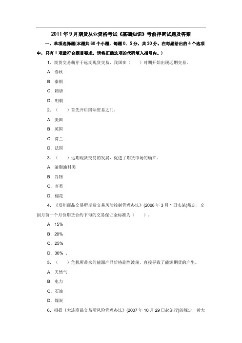 期货从业资格考试《基础知识》考前押密试题及答案